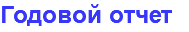 Годовой отчет